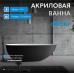 Акриловая ванна ABBER AB9211MB Акриловая ванна ABBER AB9211MB