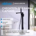 Смеситель для ванны напольный Abber Daheim AF8215B цвет черный матовый