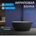 Акриловая ванна ABBER AB9207MB Акриловая ванна ABBER AB9207MB