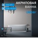 Акриловая ванна ABBER AB9327