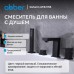 Смеситель на борт ванны Abber Daheim AF8213B цвет черный матовый Смеситель на борт ванны Abber Daheim AF8213B цвет черный матовый
