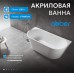 Акриловая ванна ABBER AB9216-1.7 Акриловая ванна ABBER AB9216-1.7