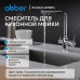 Смеситель,ABBER,Emotion,AF8814,для,кухни,с подключением,фильтра,и,выдвижной,лейкой,хром