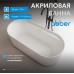 Акриловая ванна ABBER AB9444MW белая матовая