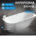 Акриловая ванна ABBER AB9257-1.7 R